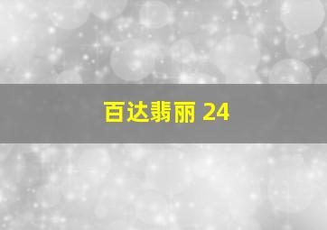 百达翡丽 24